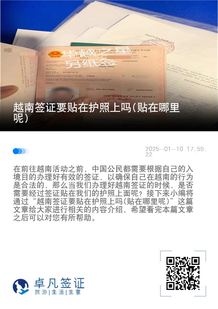 越南签证要贴在护照上吗(贴在哪里呢)