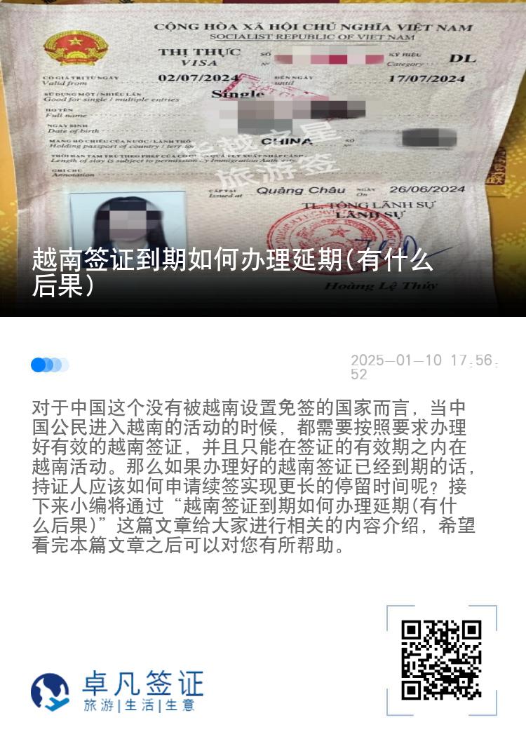 越南签证到期如何办理延期(有什么后果)