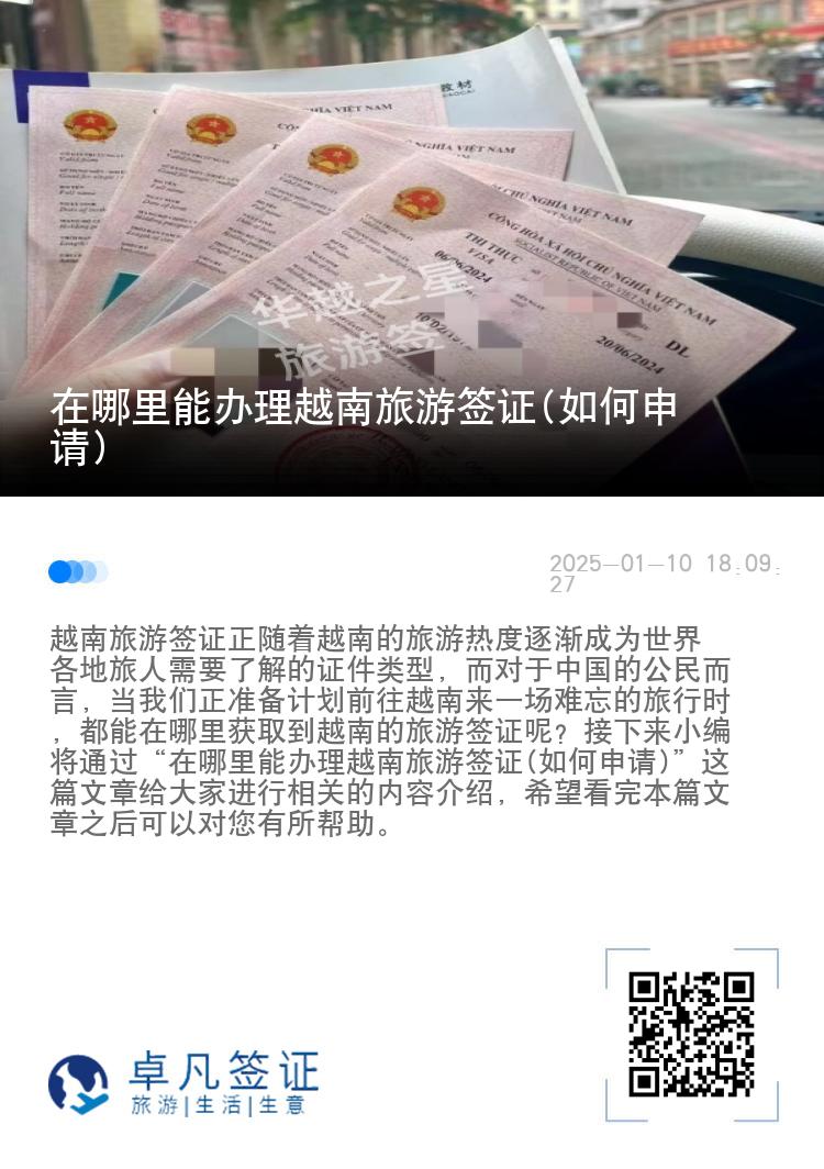 在哪里能办理越南旅游签证(如何申请)