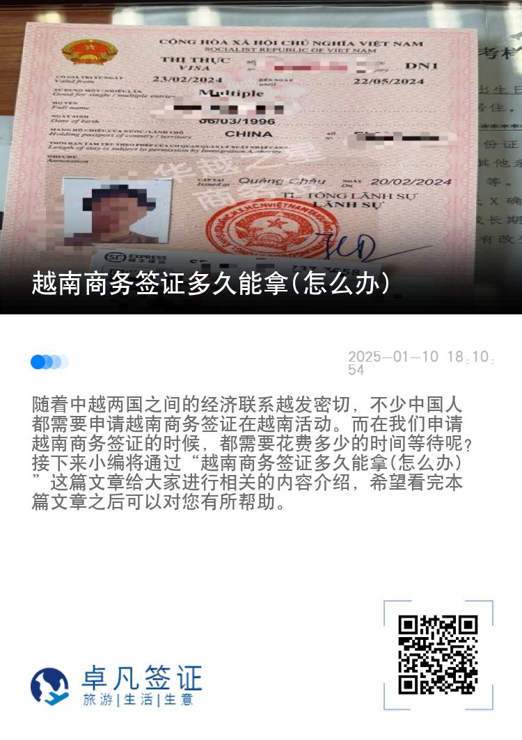 越南商务签证多久能拿(怎么办)