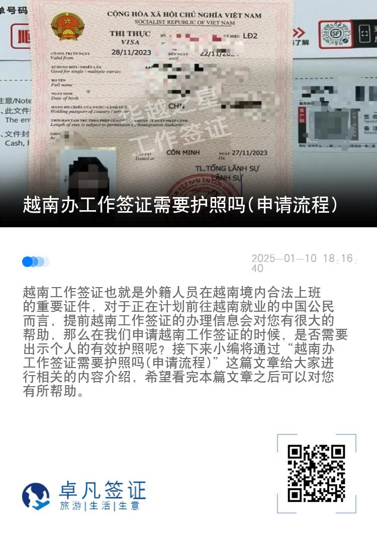 越南办工作签证需要护照吗(申请流程)