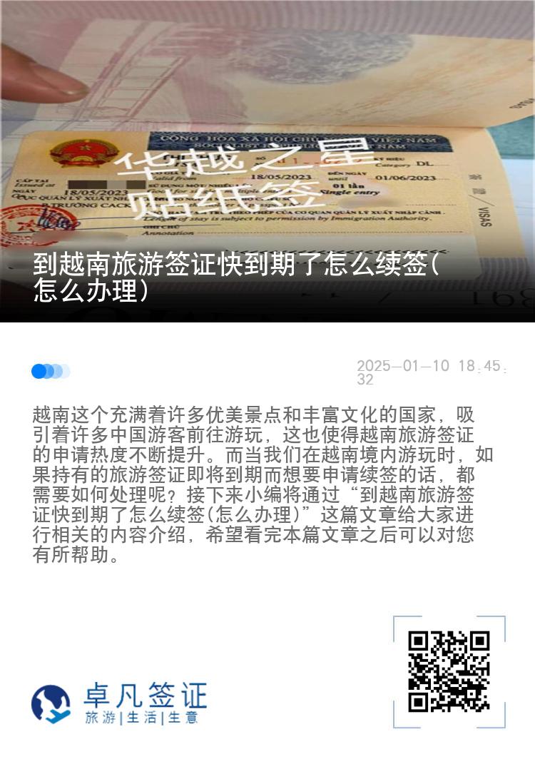 到越南旅游签证快到期了怎么续签(怎么办理)