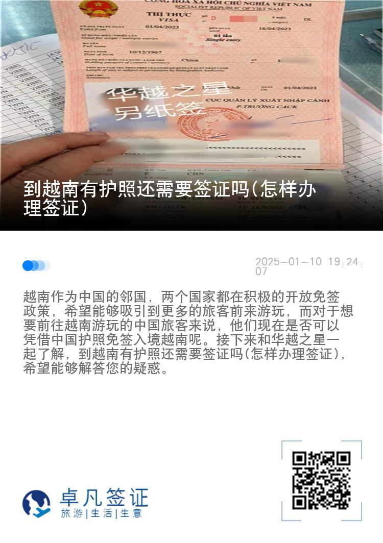 到越南有护照还需要签证吗(怎样办理签证)