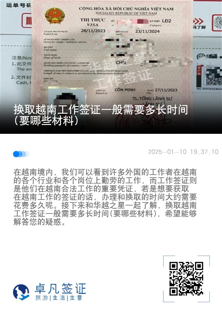 换取越南工作签证一般需要多长时间(要哪些材料)