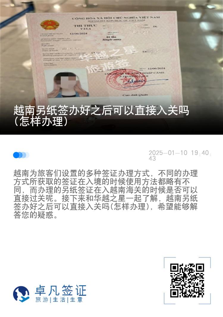 越南另纸签办好之后可以直接入关吗(怎样办理)