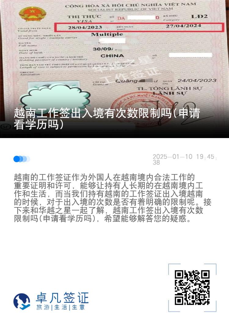 越南工作签出入境有次数限制吗(申请看学历吗)