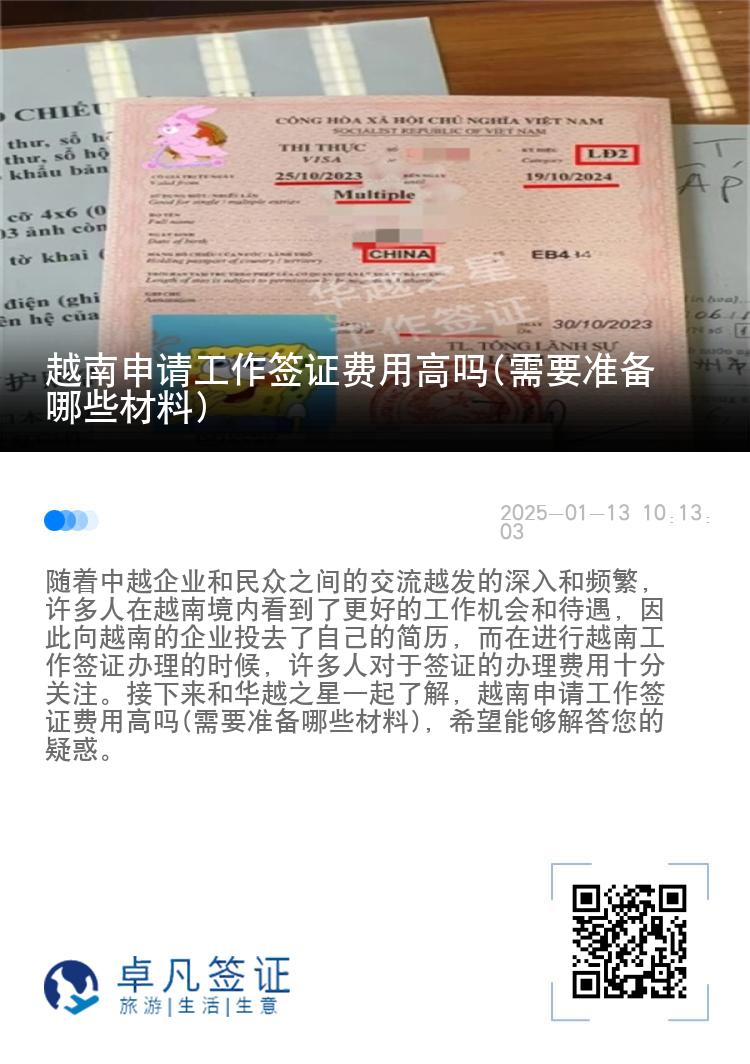 越南申请工作签证费用高吗(需要准备哪些材料)