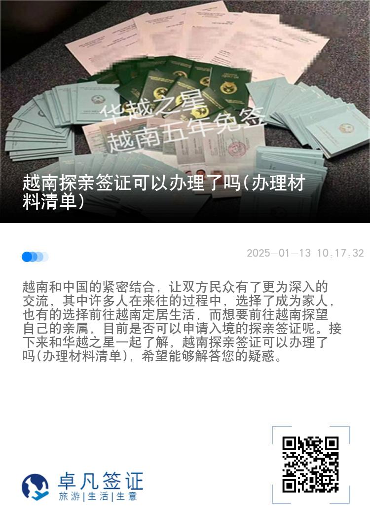 越南探亲签证可以办理了吗(办理材料清单)