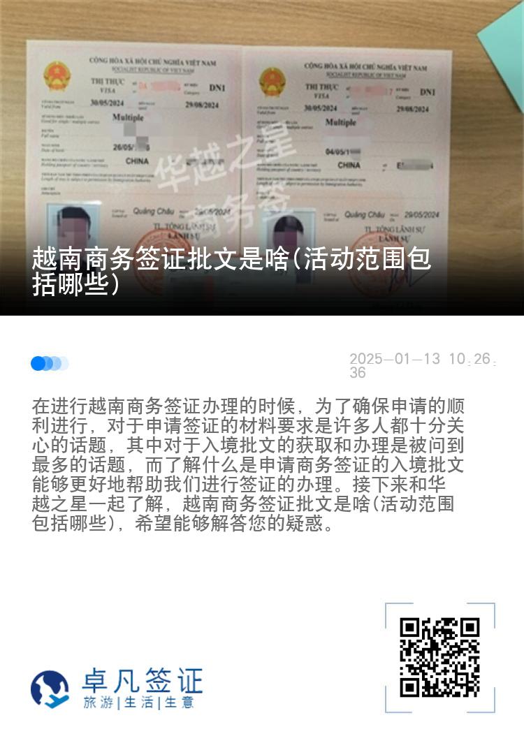 越南商务签证批文是啥(活动范围包括哪些)