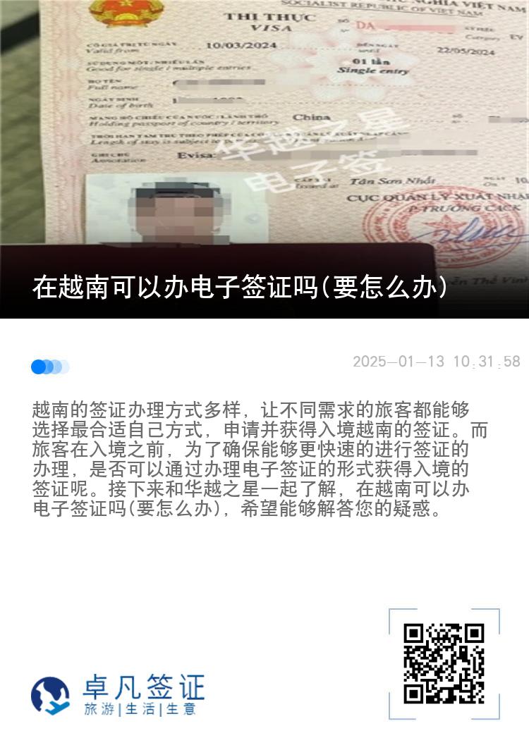 在越南可以办电子签证吗(要怎么办)