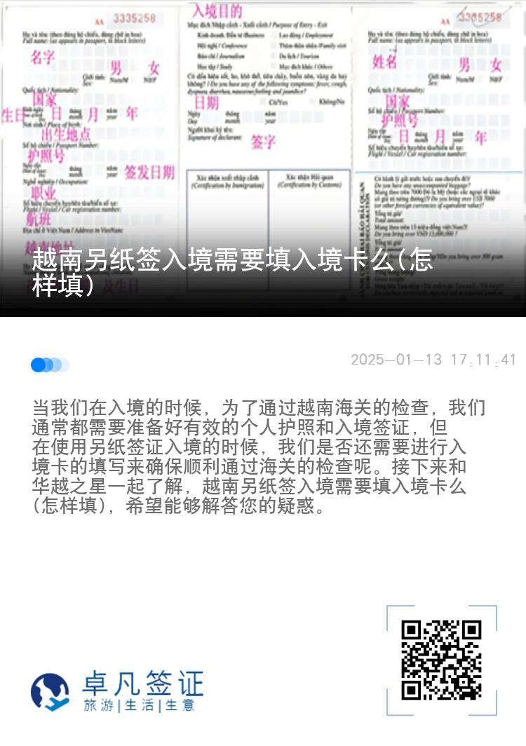 越南另纸签入境需要填入境卡么(怎样填)