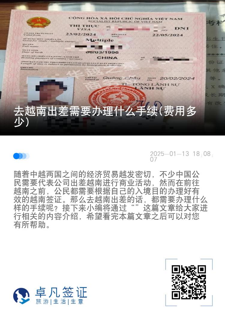 去越南出差需要办理什么手续(费用多少)