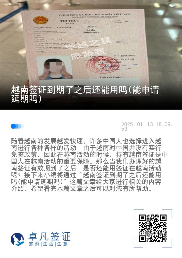 越南签证到期了之后还能用吗(能申请延期吗)