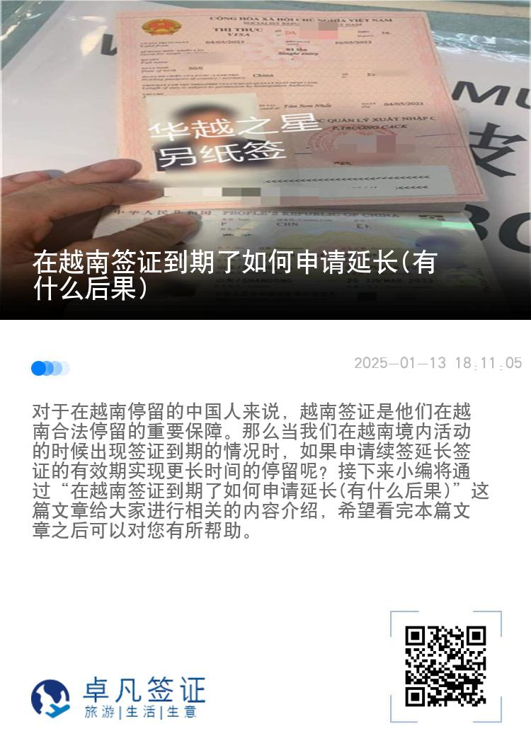 在越南签证到期了如何申请延长(有什么后果)