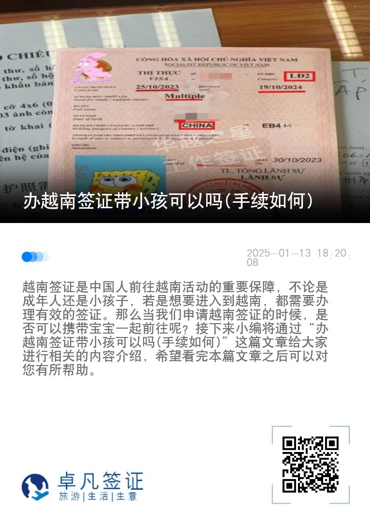 办越南签证带小孩可以吗(手续如何)