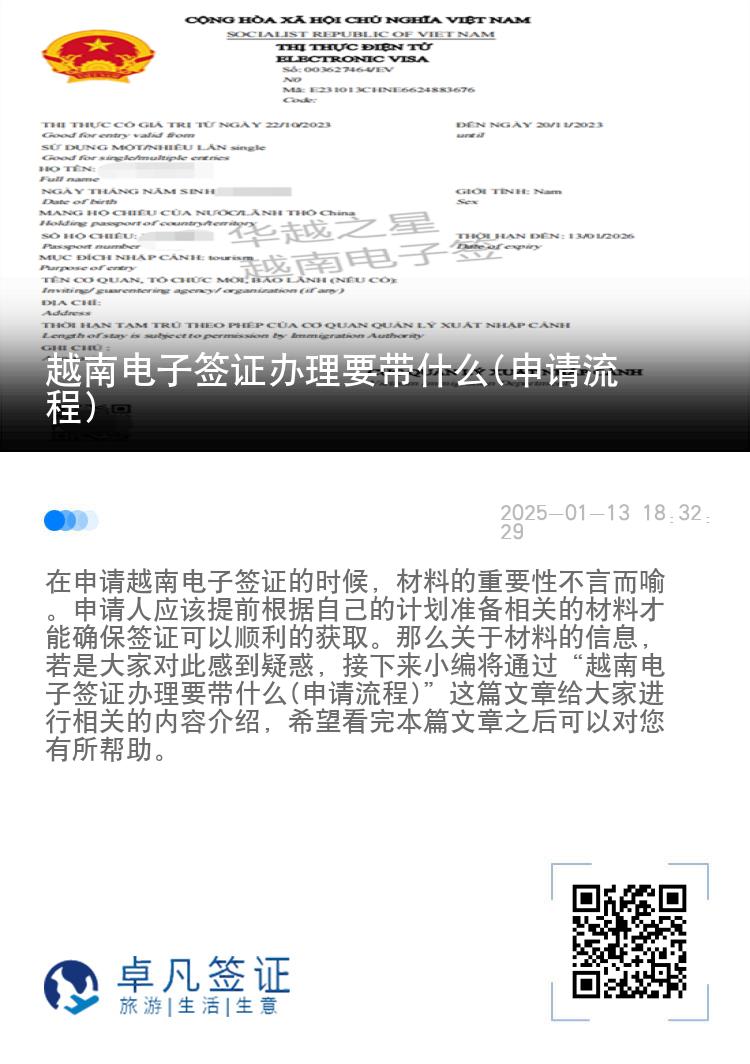越南电子签证办理要带什么(申请流程)