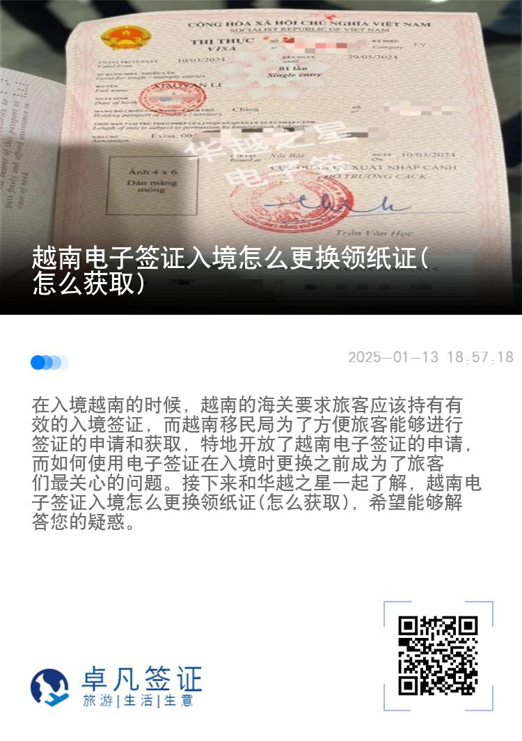 越南电子签证入境怎么更换领纸证(怎么获取)