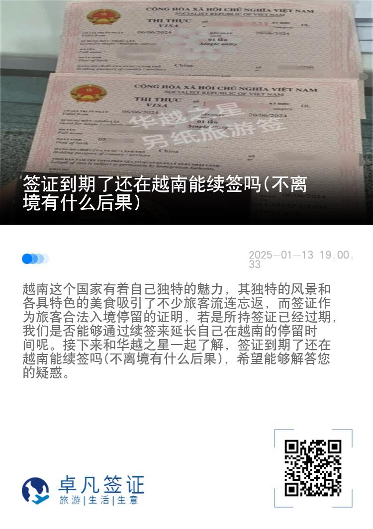 签证到期了还在越南能续签吗(不离境有什么后果)