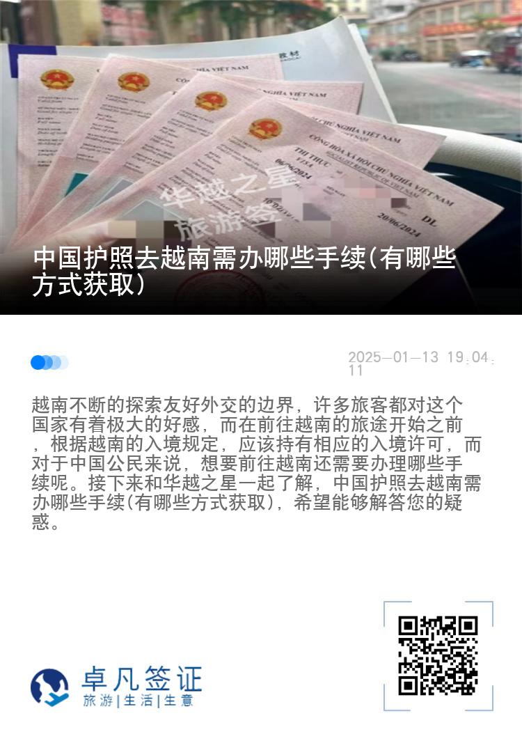 中国护照去越南需办哪些手续(有哪些方式获取)
