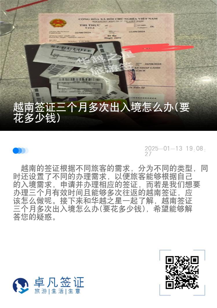 越南签证三个月多次出入境怎么办(要花多少钱)