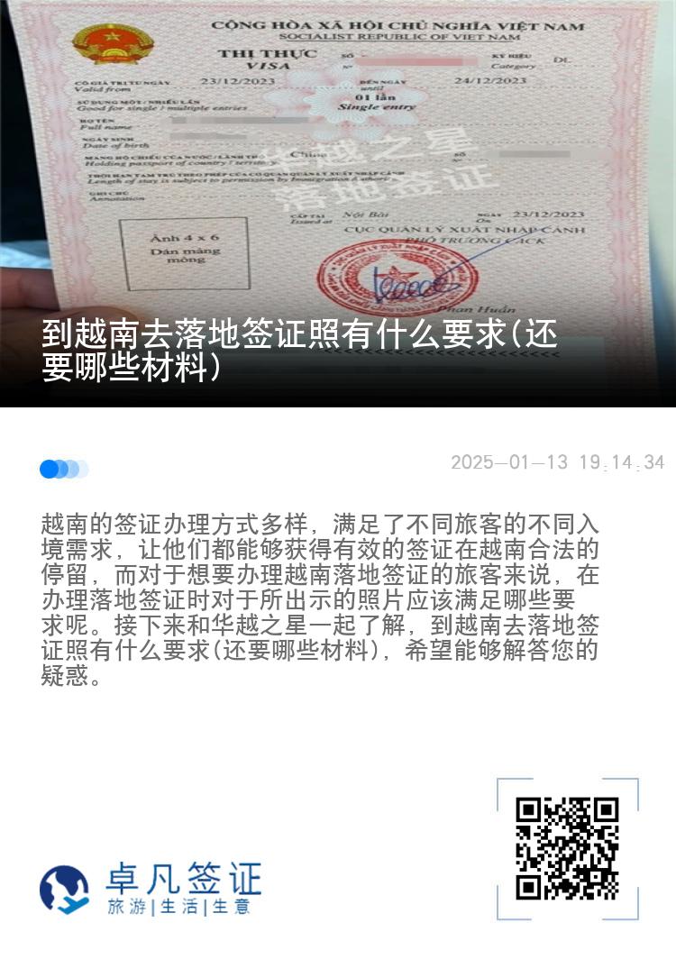 到越南去落地签证照有什么要求(还要哪些材料)