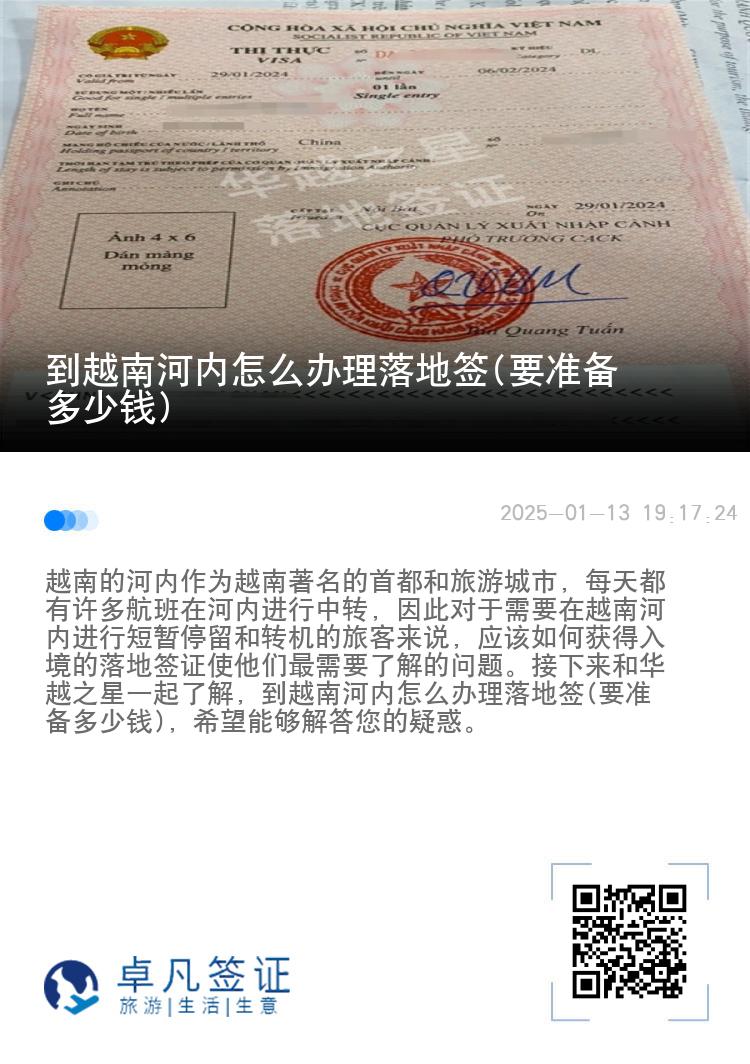 到越南河内怎么办理落地签(要准备多少钱)