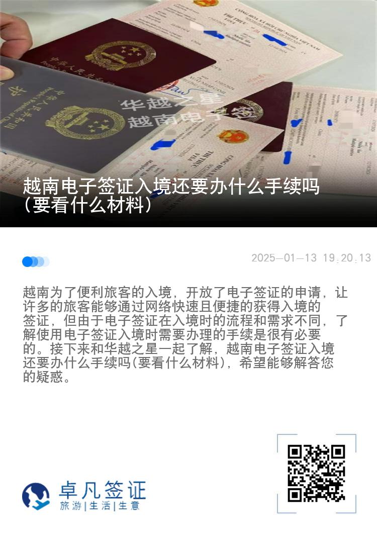 越南电子签证入境还要办什么手续吗(要看什么材料)