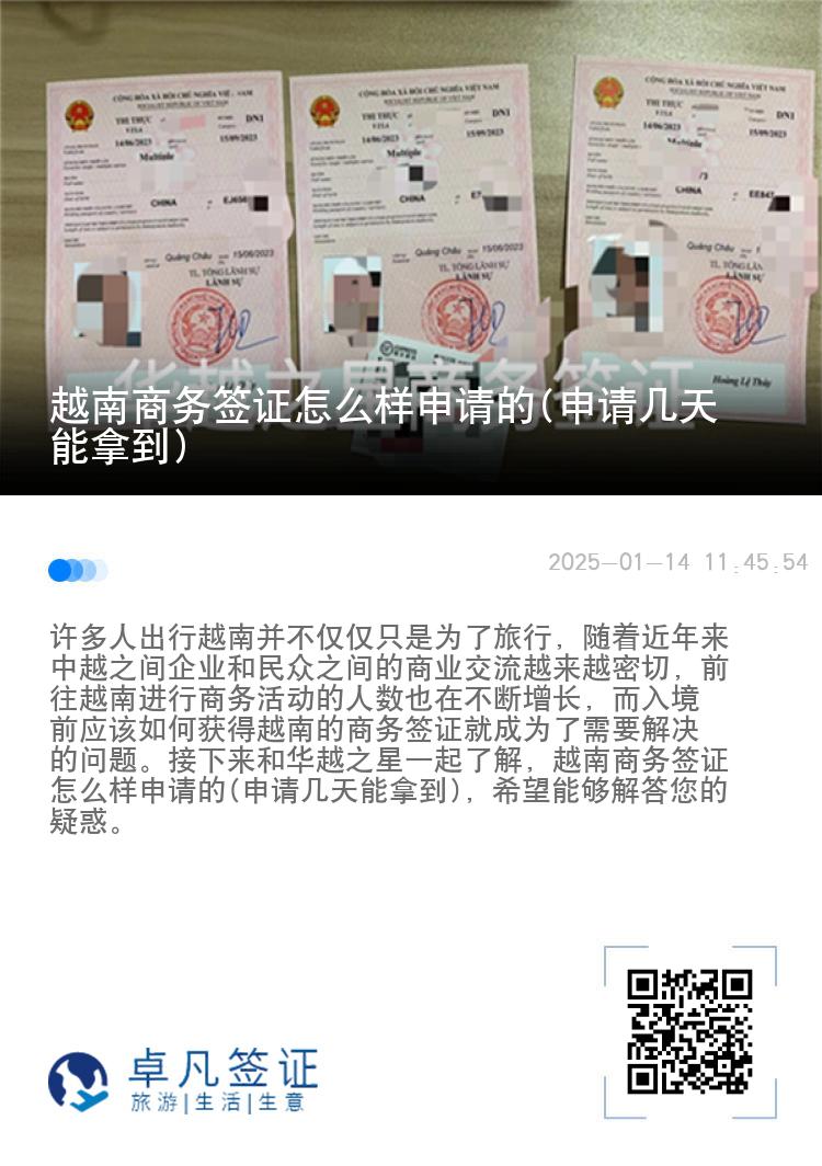 越南商务签证怎么样申请的(申请几天能拿到)