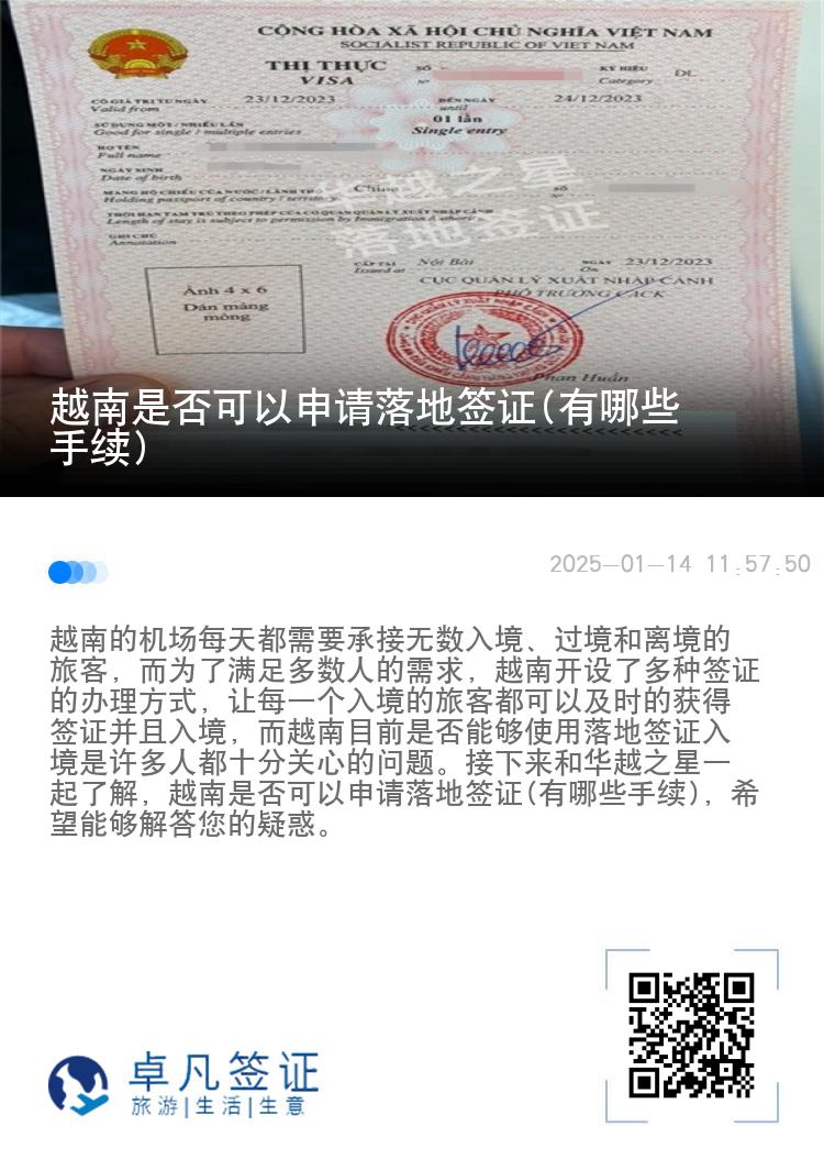 越南是否可以申请落地签证(有哪些手续)
