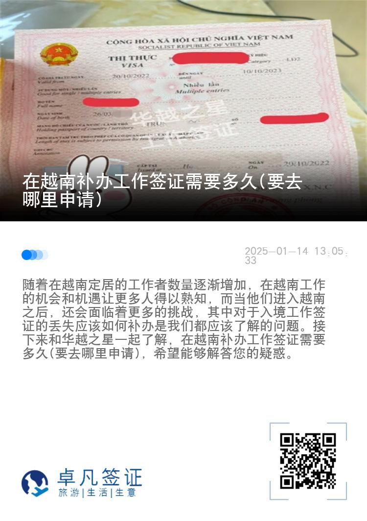 在越南补办工作签证需要多久(要去哪里申请)