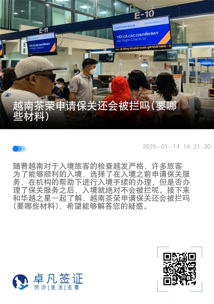 越南茶荣申请保关还会被拦吗(要哪些材料)