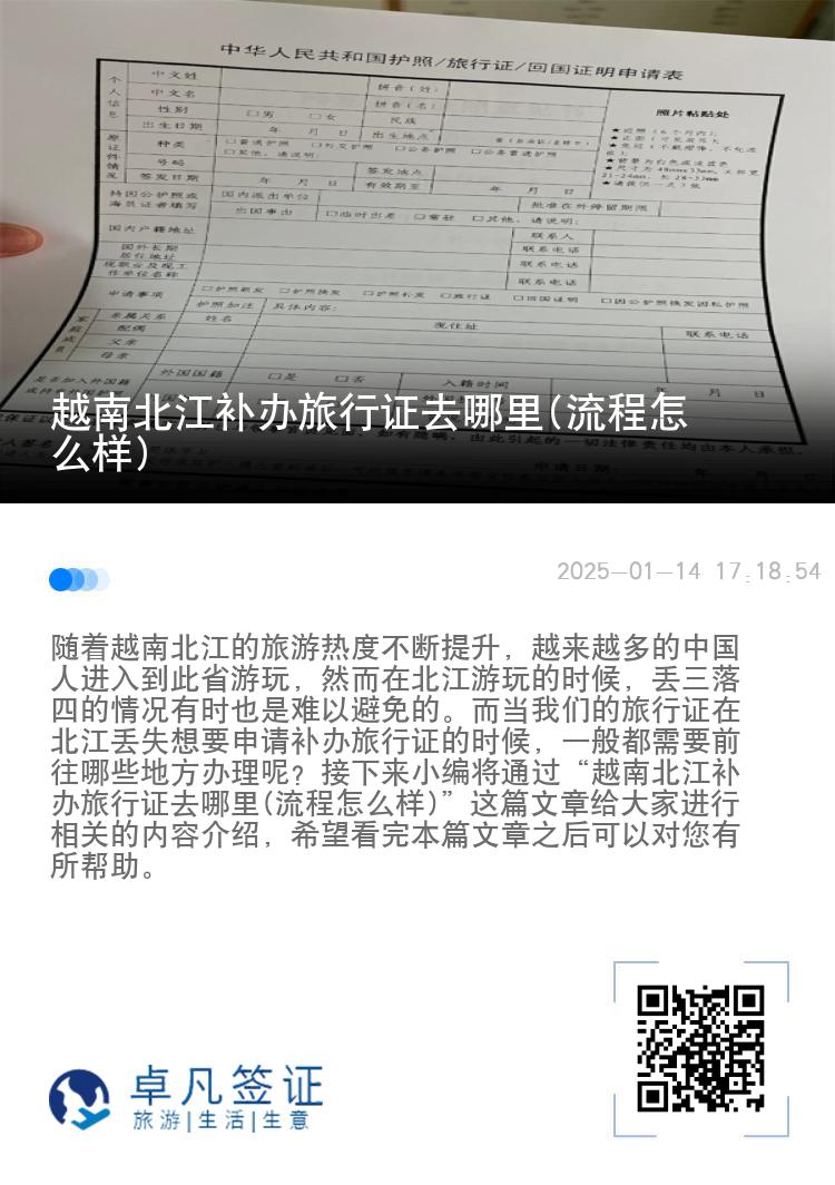 越南北江补办旅行证去哪里(流程怎么样)