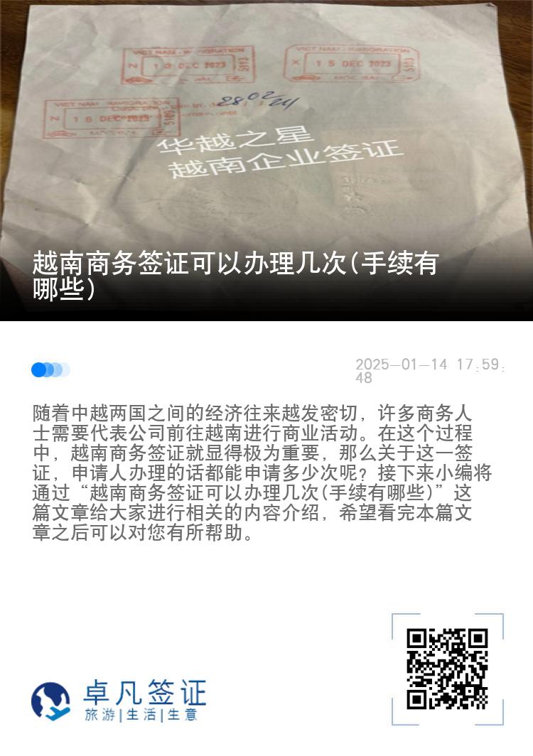 越南商务签证可以办理几次(手续有哪些)