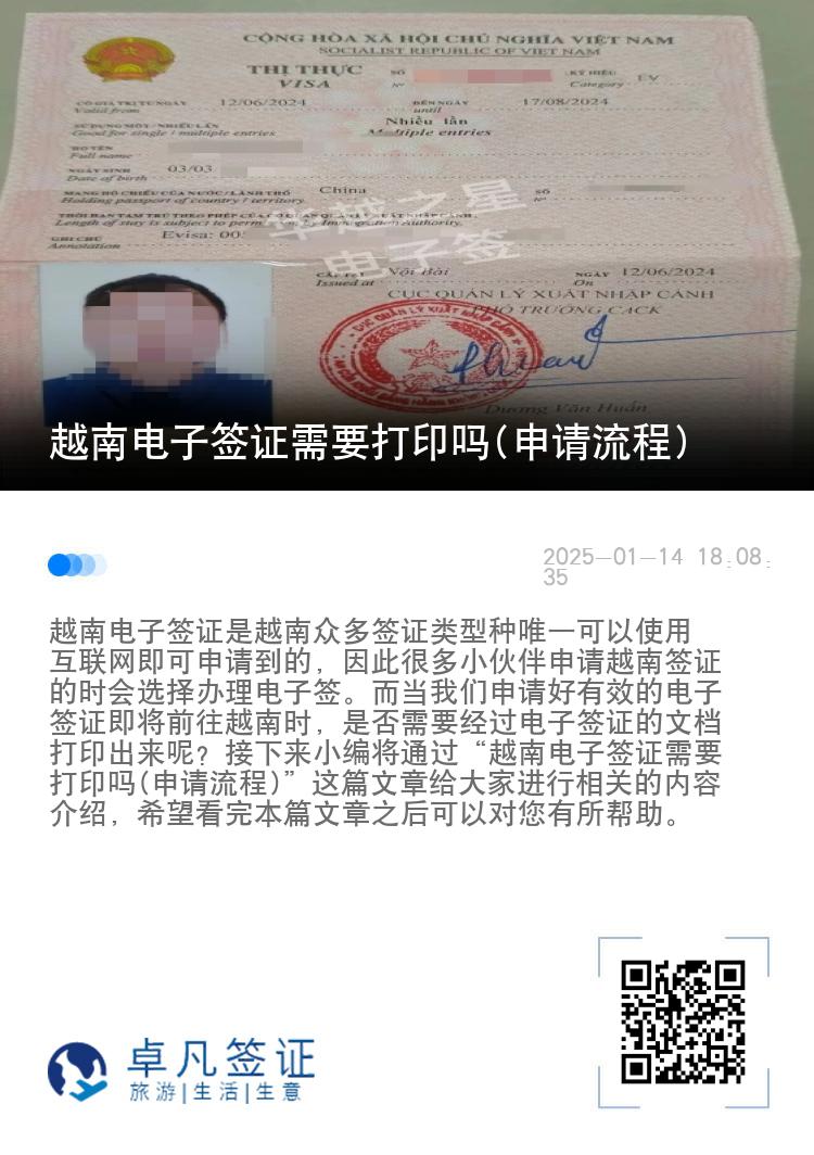 越南电子签证需要打印吗(申请流程)