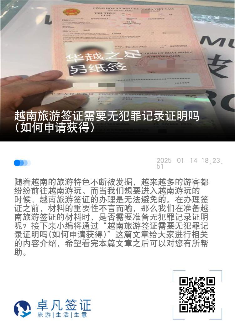 越南旅游签证需要无犯罪记录证明吗(如何申请获得)