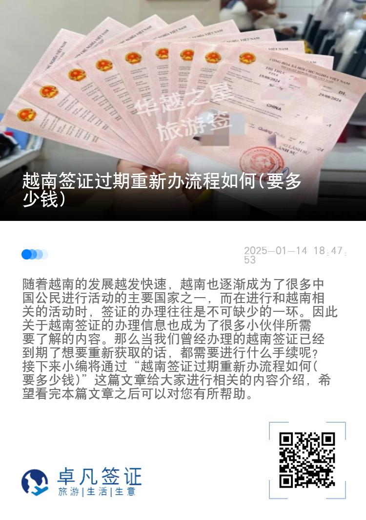 越南签证过期重新办流程如何(要多少钱)