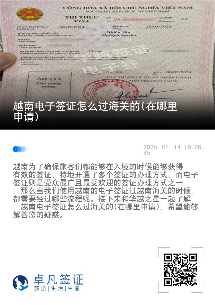 越南电子签证怎么过海关的(在哪里申请)