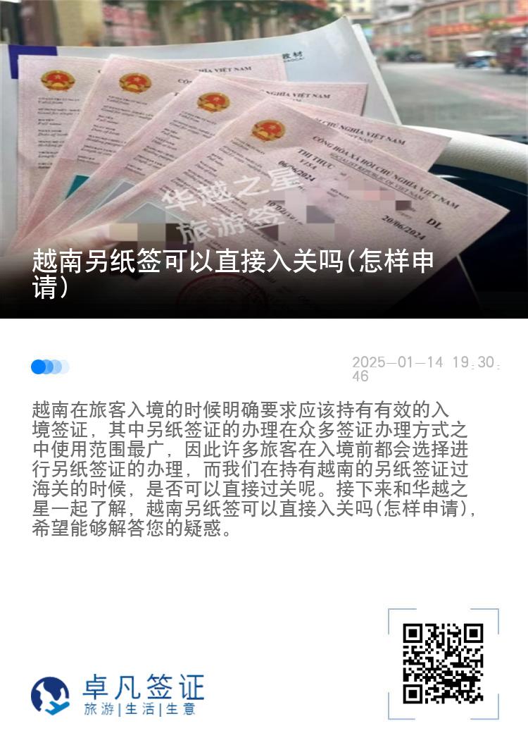 越南另纸签可以直接入关吗(怎样申请)