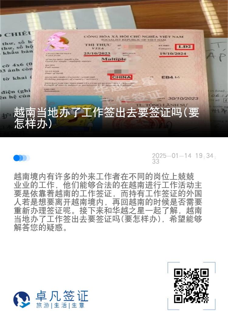 越南当地办了工作签出去要签证吗(要怎样办)