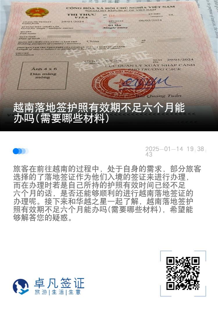 越南落地签护照有效期不足六个月能办吗(需要哪些材料)