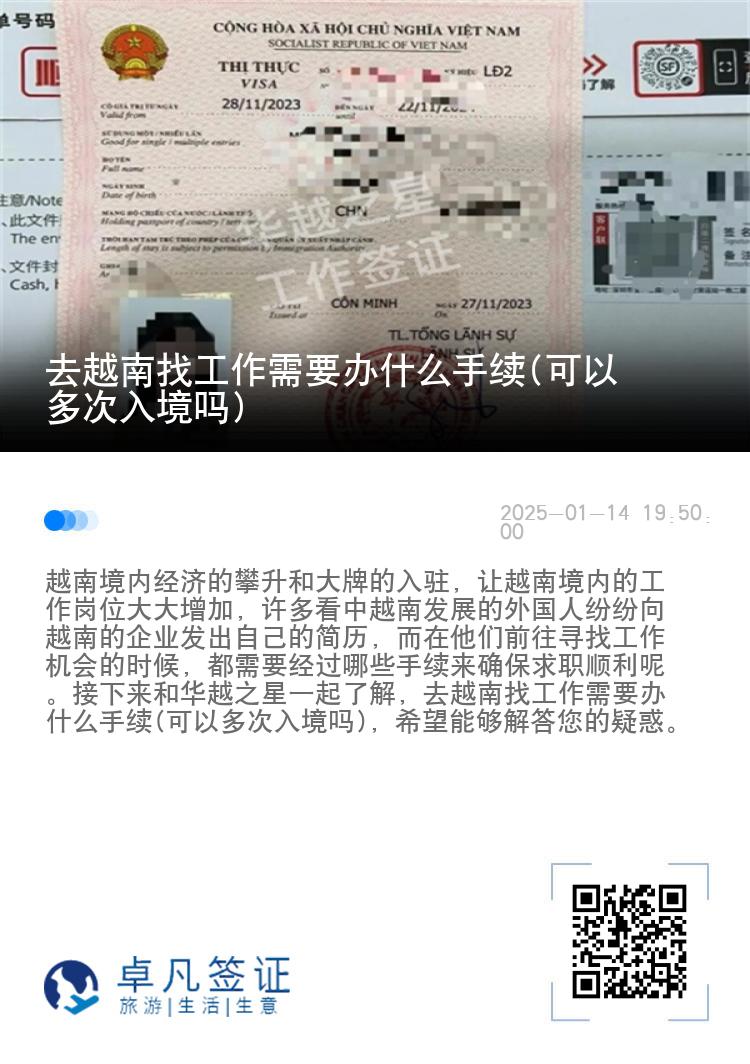 去越南找工作需要办什么手续(可以多次入境吗)