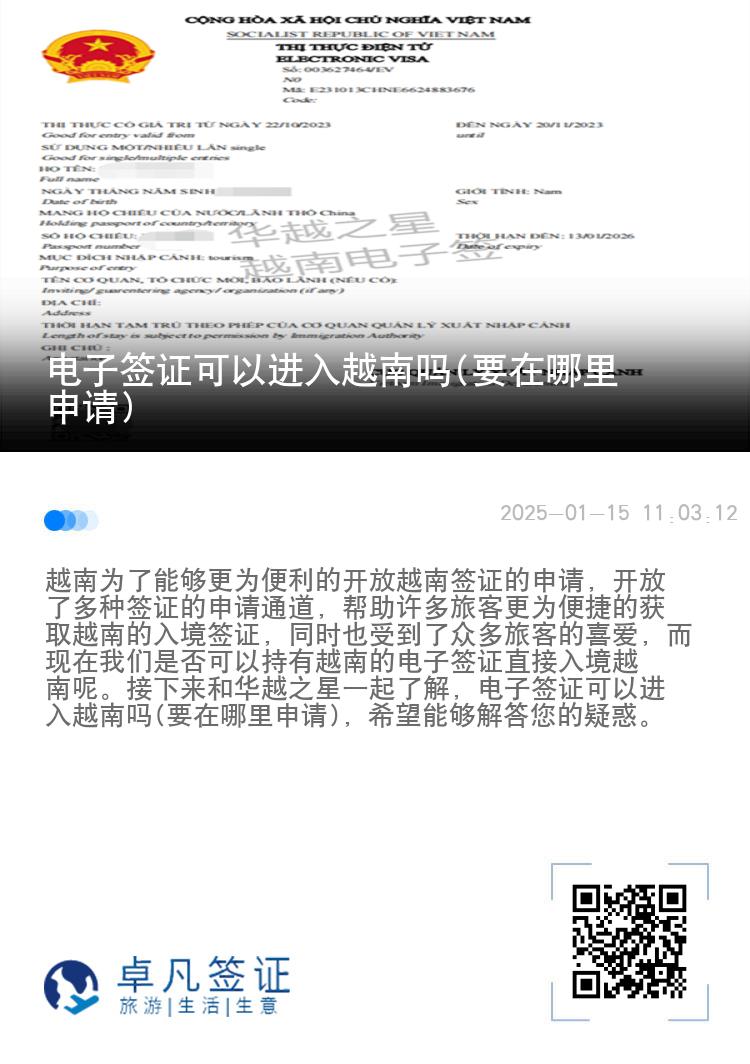 电子签证可以进入越南吗(要在哪里申请)