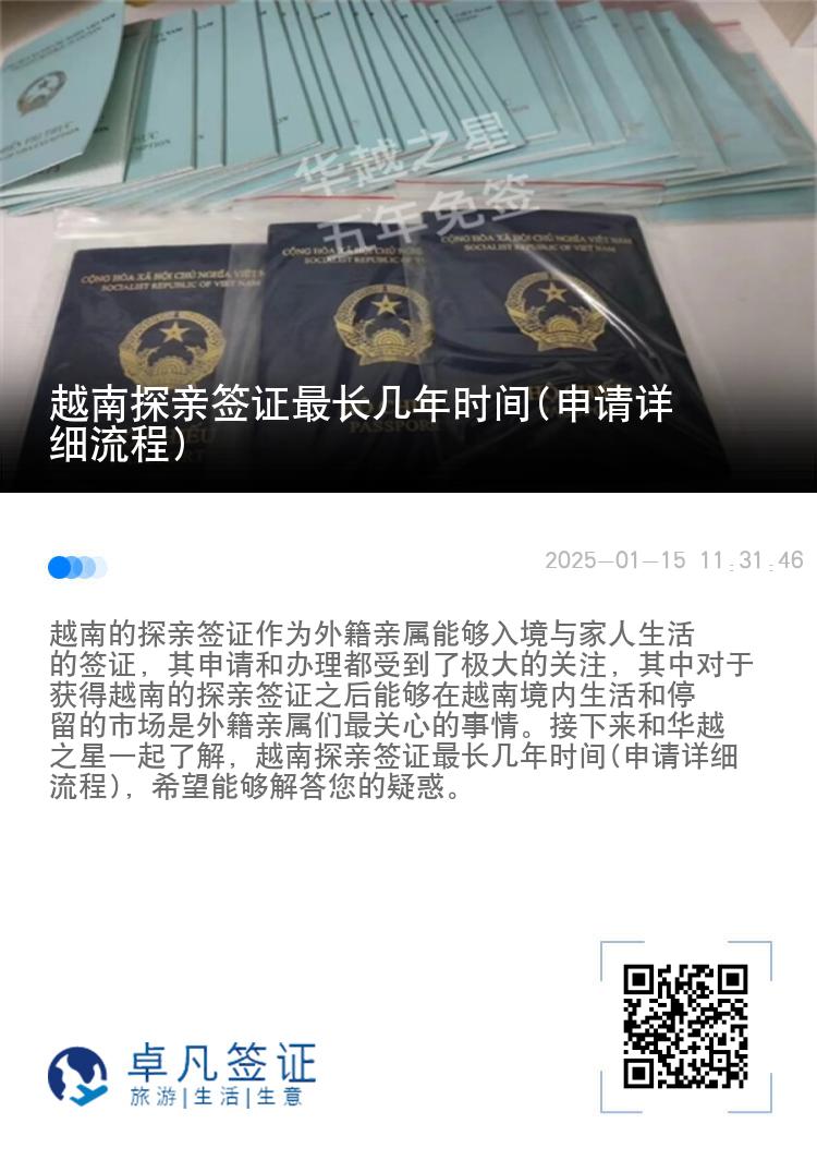 越南探亲签证最长几年时间(申请详细流程)
