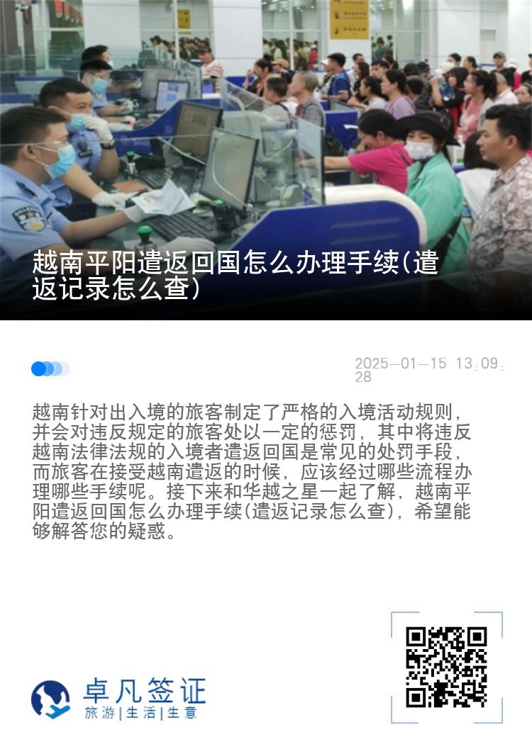越南平阳遣返回国怎么办理手续(遣返记录怎么查)