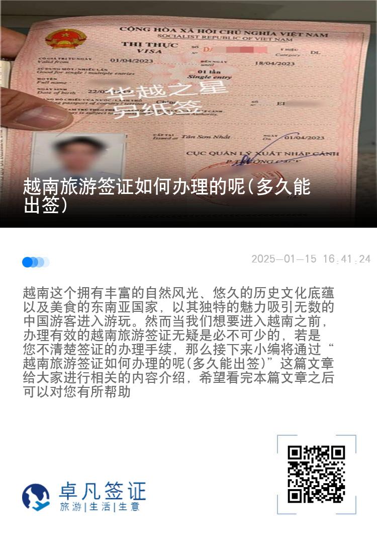 越南旅游签证如何办理的呢(多久能出签)