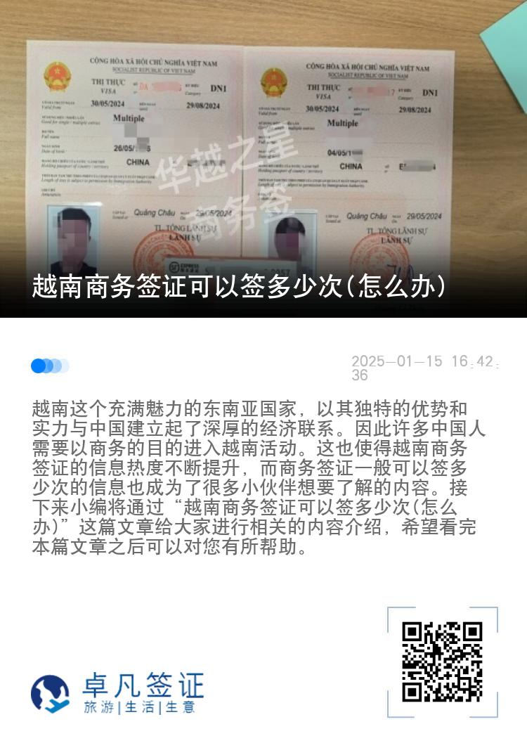 越南商务签证可以签多少次(怎么办)