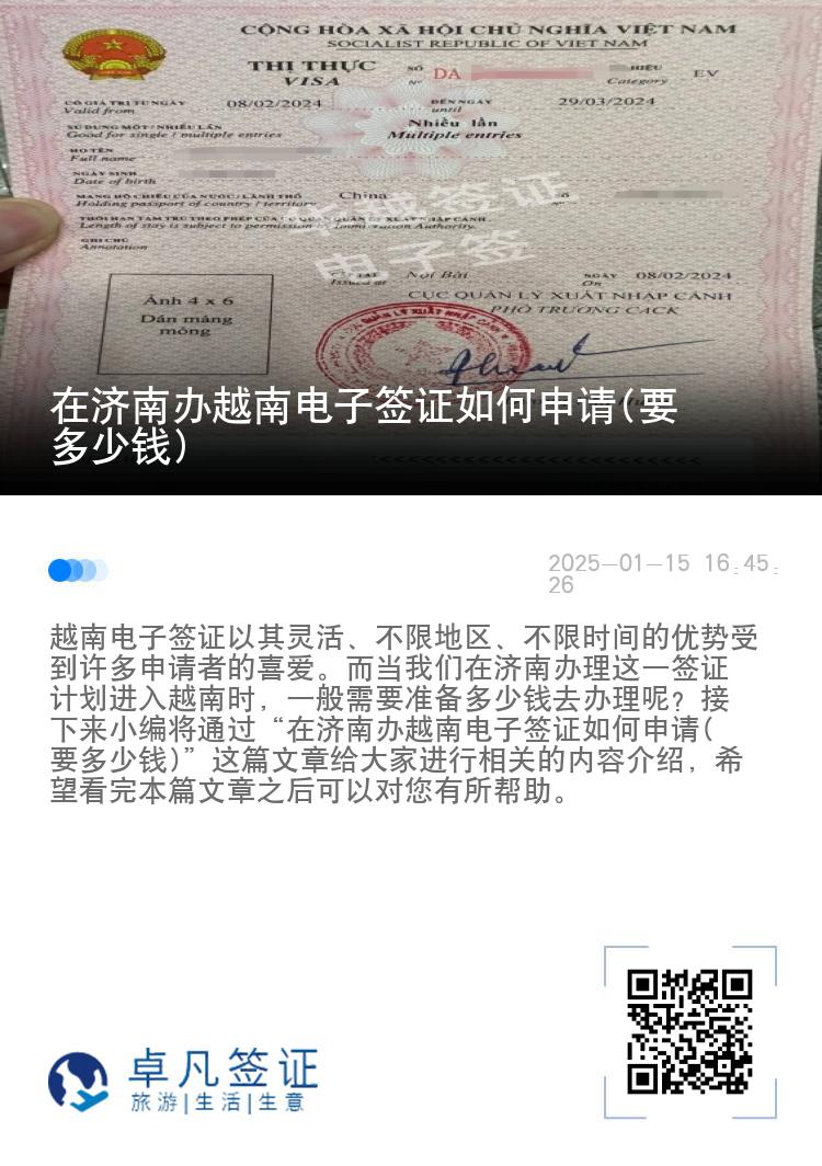 在济南办越南电子签证如何申请(要多少钱)