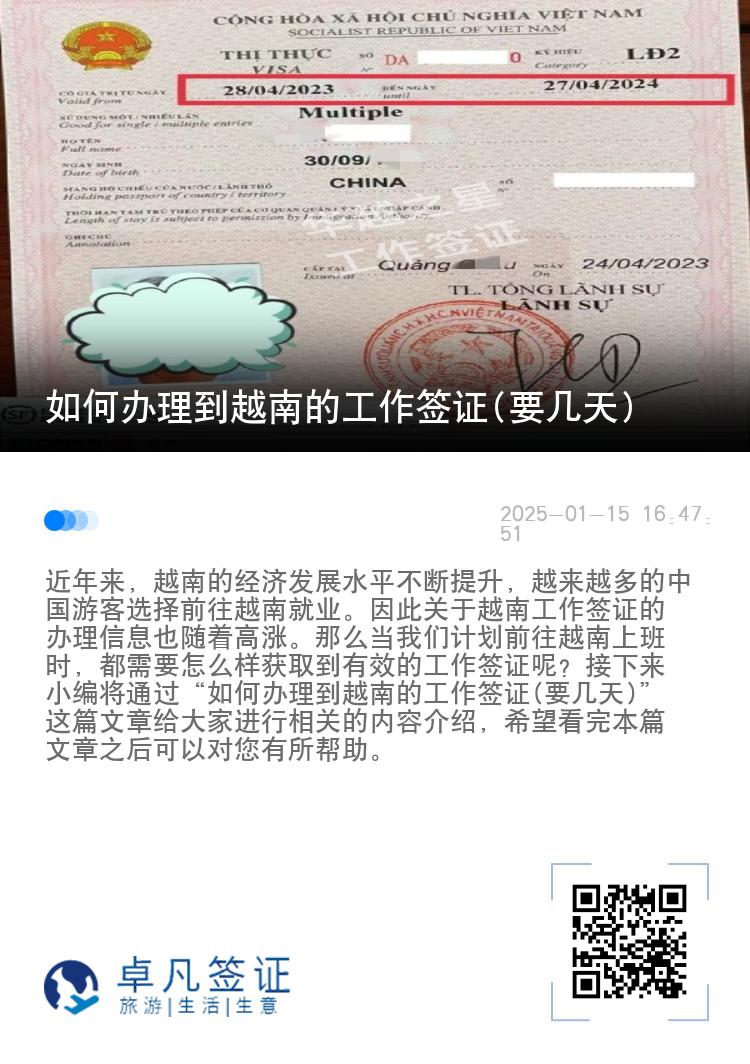 如何办理到越南的工作签证(要几天)