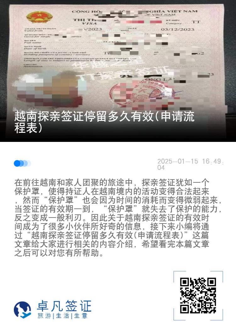 越南探亲签证停留多久有效(申请流程表)
