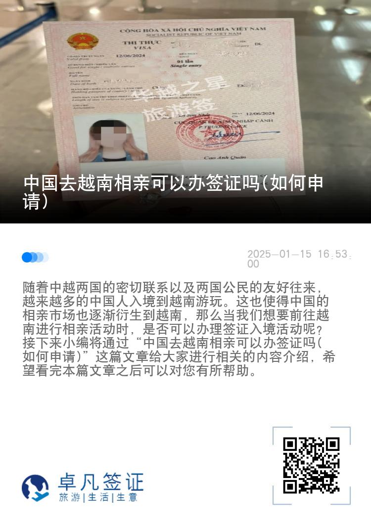 中国去越南相亲可以办签证吗(如何申请)